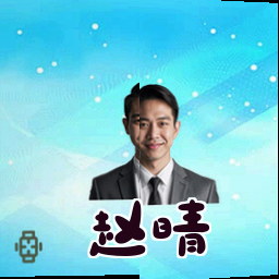 赵晴