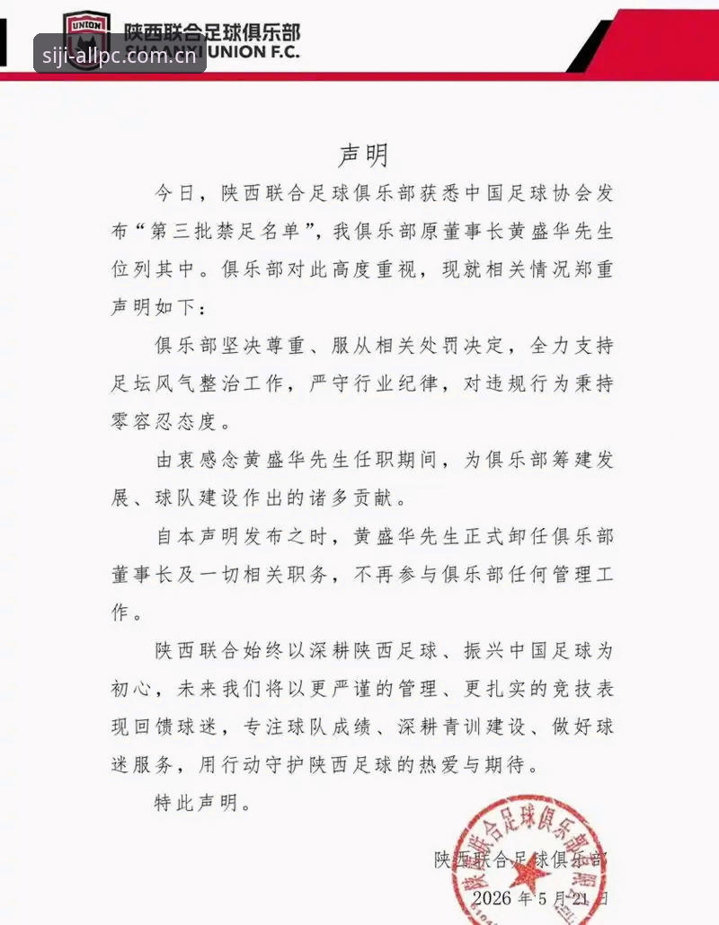 中国足协“禁足风暴”深度评测：从第三批名单看行业整顿与四季站点官网的观赛新体验
